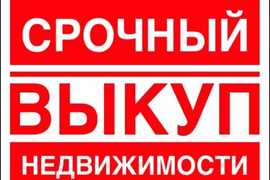 Срочно выкуплю квартиру за деньги